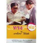 การทรงงานของพ่อในความทรงจำ