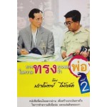 การทรงงานของพ่อในความทรงจำ เล่ม 2