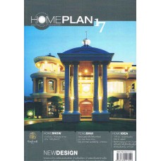 Homeplan คู่มือเลือกแบบบ้านและตกแต่ง ฉบับที่ 17 (ปกแข็ง)