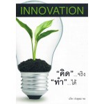 Innovation คิดจริงทำได้