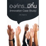 องค์กรมีกึ๋น Innovation Case Study