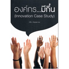 องค์กรมีกึ๋น Innovation Case Study