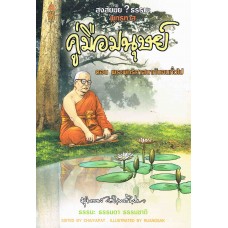 สงสัยมั๊ยธรรมะ พุทธทาส คู่มือมนุษย์ ตอนพุทธศาสนากับคนทั่วไป