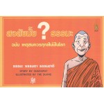 สงสัยมั๊ย? ธรรมะ : ฉบับ เหตุสมควรทุกข์ไม่มีในโลก