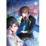 จอมร้าย เล่ม 1 (Dezair)