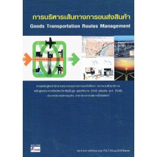 การบริหารเส้นทางการขนส่งสินค้า (GOODS TRANSPORTATION ROUTES MANAGEMENT)