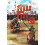 เล่าเรื่องสามก๊ก ฉบับคนรุ่นใหม่