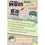 พิชิตข้อสอบภาษาจีน ฉบับไวยากรณ์ (อักษรจีนตัวย่อ)