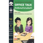 OFFICE TALK สำหรับคนทำงานมือเก๋า