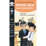 OFFICE  TALK  ยกระดับสำหรับมือใหม่