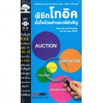 พิชิตโทอิค มั่นใจด้วยคำและวลีสำคัญ