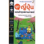 พูดญีปุ่น แม่นยำทุกสถานการณ์