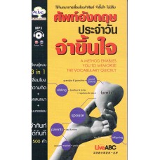 ศัพท์อังกฤษประจำวัน จำขึ้นใจ