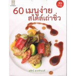 60 เมนูง่ายสไตล์เถ่าชิ่ว