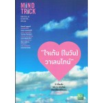 มายด์ ทริค 001 : กุมภาพันธ์ 2556 - ใจเต้น (ในวัน) วาเลนไทน์