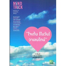 มายด์ ทริค 001 : กุมภาพันธ์ 2556 - ใจเต้น (ในวัน) วาเลนไทน์