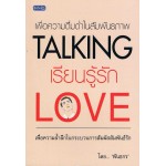 เรียนรู้รัก (TALKING LOVE)