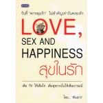 สุขในรัก ( LOVE, sex and  HAPPINESS)