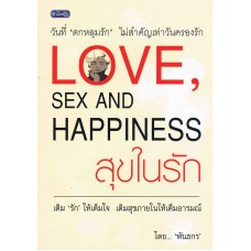 สุขในรัก ( LOVE, sex and  HAPPINESS)