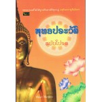 พุทธประวัติฉบับโปรด