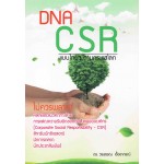 DNA CSR แบบไทยๆ ตามกระแสโลก