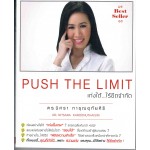 PUSH THE LIMIT เก่งได้ไร้ขีดจำกัด