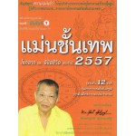 แม่นขั้นเทพ 2557