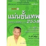 แม่นชั้นเทพ 2558