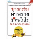 ฆาตกรรมอำพราง 3 ศพในไร่ พ.ต.อ. นพ สุพัฒน์