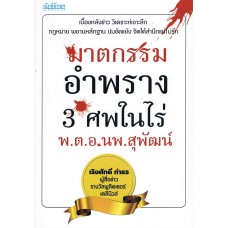 ฆาตกรรมอำพราง 3 ศพในไร่ พ.ต.อ. นพ สุพัฒน์