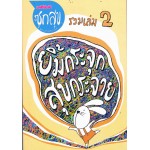 เดลินิวส์ ซุกสุข รวมเล่ม 2 ยิ้มกระจุก สุขกระจาย