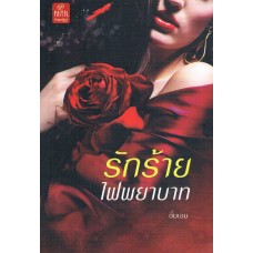 รักร้ายไฟพยาบาท