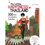 My Little happiness in Thailand 100 เรื่องความสุขเล็กๆในเมืองไทย