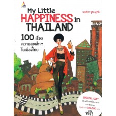 My Little happiness in Thailand 100 เรื่องความสุขเล็กๆในเมืองไทย