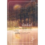 บัลลังก์รัตติกาล (อรพิม)