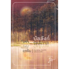 บัลลังก์รัตติกาล (อรพิม)