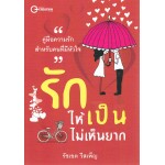 รักให้เป็นไม่เห็นยาก