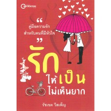 รักให้เป็นไม่เห็นยาก
