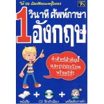 1 วินาที ศัพท์ภาษาอังกฤษ+CD+เคล็ดลับความจำ