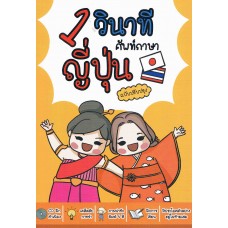 1 วินาทีศัพท์ภาษาญี่ปุ่น ฉบับปรับปรุง + CD