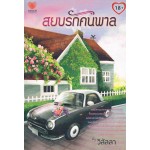 สยบรักคนพาล (วิลัลลา)