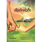 กับดักหัวใจ (สายไหม)