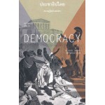 DEMOCRACY ประชาธิปไตย : ความรู้ฉบับพกพา