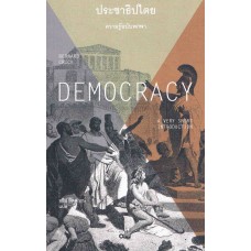 DEMOCRACY ประชาธิปไตย : ความรู้ฉบับพกพา
