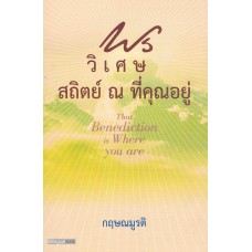 พรวิเศษสถิตย์ ณ ที่คุณอยู่  (ใหม่)