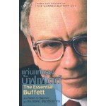 แก่นแท้ของบัฟเฟตต์ : The Essential Buffett