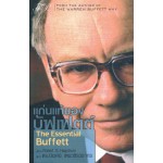 แก่นแท้ของบัฟเฟตต์ : The Essential Buffett