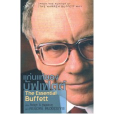 แก่นแท้ของบัฟเฟตต์ : The Essential Buffett