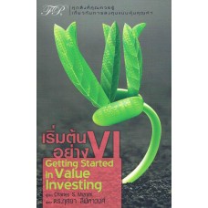 เริ่มต้นอย่าง VI : GETTING STARTED IN VALUE INVESTING