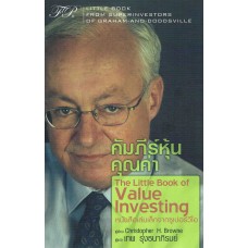 คัมภีร์หุ้นคุณค่า The Little Book of Value Investor